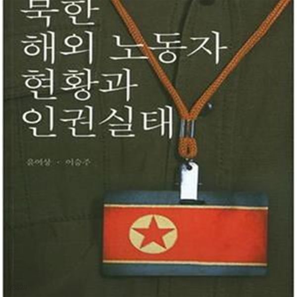 북한 해외 노동자 현황과 인권실태