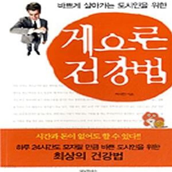 바쁘게 살아가는 도시인을 위한 게으른 건강법