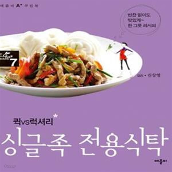 퀵 VS 럭셔리 싱글족 전용식탁 (반찬 없이도 맛있게 한 그릇 레서피)