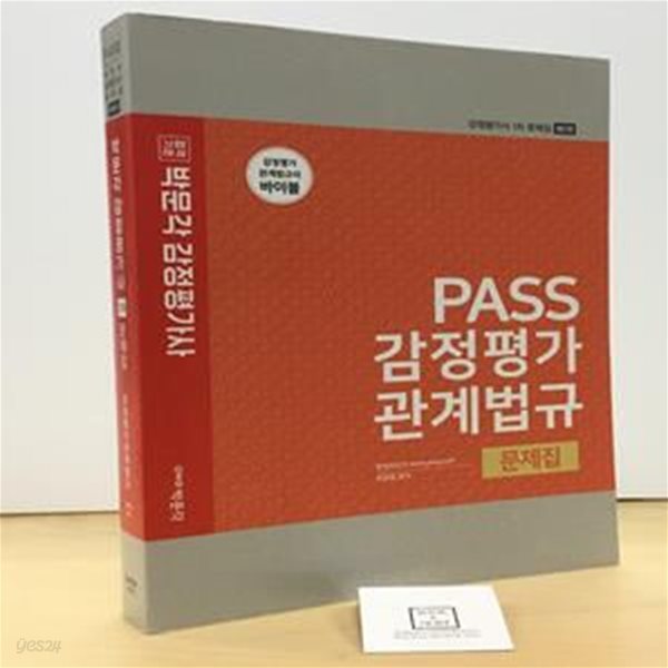 2022 PASS 감정평가관계법규 문제집 (감정평가사 1차 문제집)