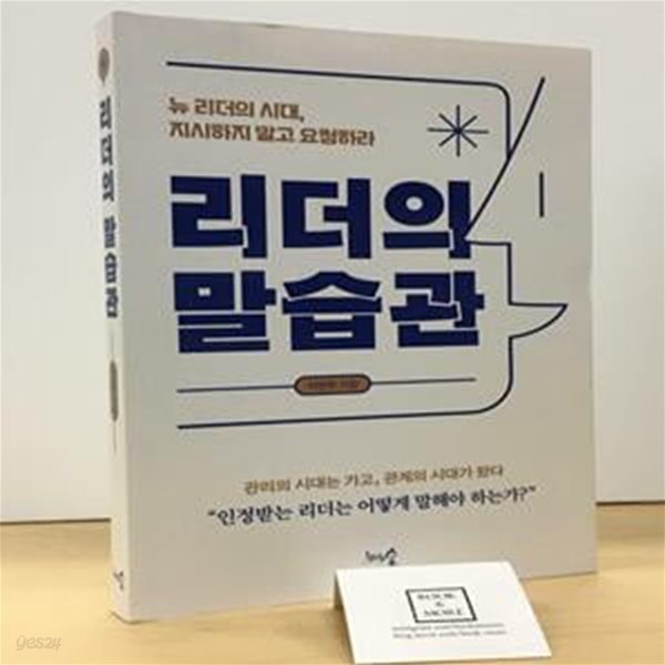 리더의 말습관 (뉴 리더의 시대, 지시하지 말고 요청하라)