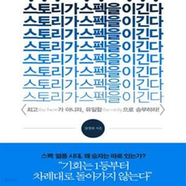 스토리가 스펙을 이긴다 (최고 the Best 가 아니라, 유일함 the Only 으로 승부하라!)