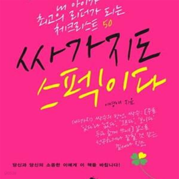 싸가지도 스펙이다 (내 아이가 최고의 리더가 되는 체크리스트 50)