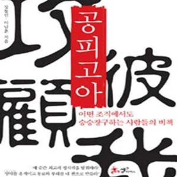 공피고아 (어떤 조직에서도 승승장구하는 사람들의 비책)