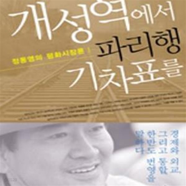 개성역에서 파리행 기차표를 (정동영의 평화시장론 1)