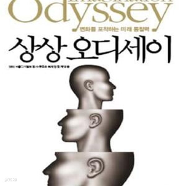 상상 오디세이: 변화를 포착하는 미래 통찰력(양장본)