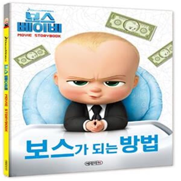 보스 베이비 무비 스토리북 (DreamWorks, Movie Storybook,보스가 되는 방법)