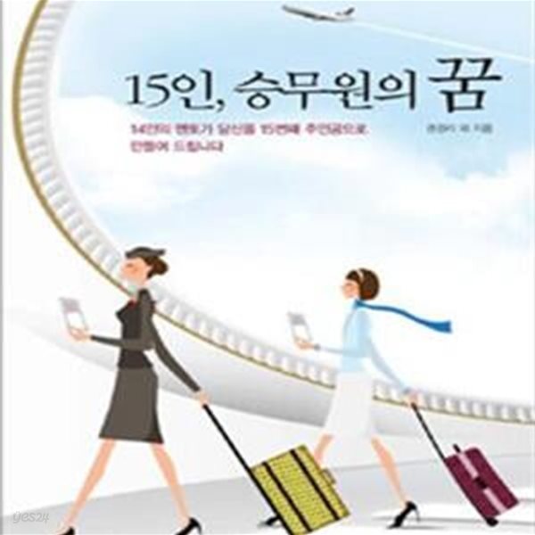 15인, 승무원의 꿈 (14인의 멘토가 당신을 15번째 주인공으로 만들어 드립니다)