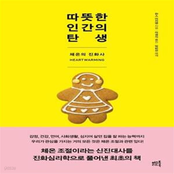 따뜻한 인간의 탄생 (체온의 진화사)