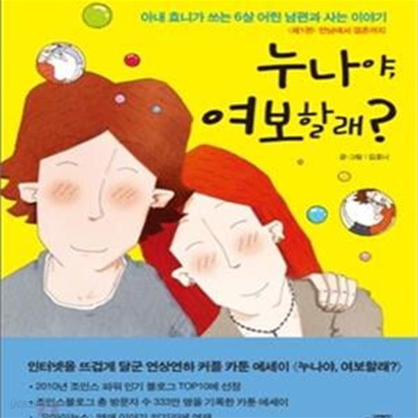 누나야 여보할래 1 (아내 효니가 쓰는 6살 어린 남편과 사는 이야기, 만남에서 결혼까지)