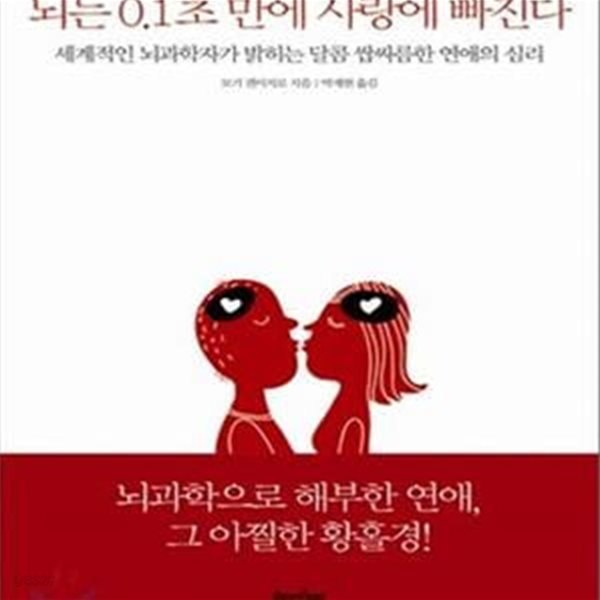 뇌는 0.1초 만에 사랑에 빠진다 (세계적인 뇌과학자가 밝히는 달콤 쌉싸름한 연애의 심리)