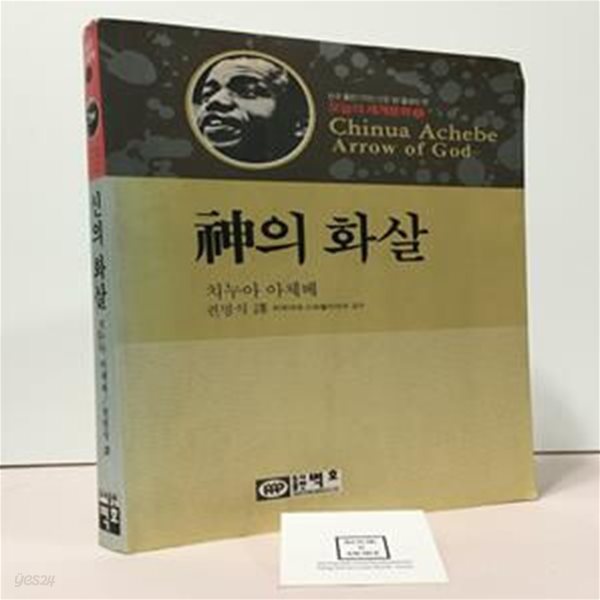 신의 화살