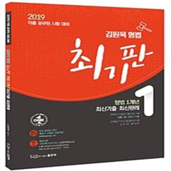 김원욱 형법 1개년 최기판 (2019,각종 공무원 시험대비)