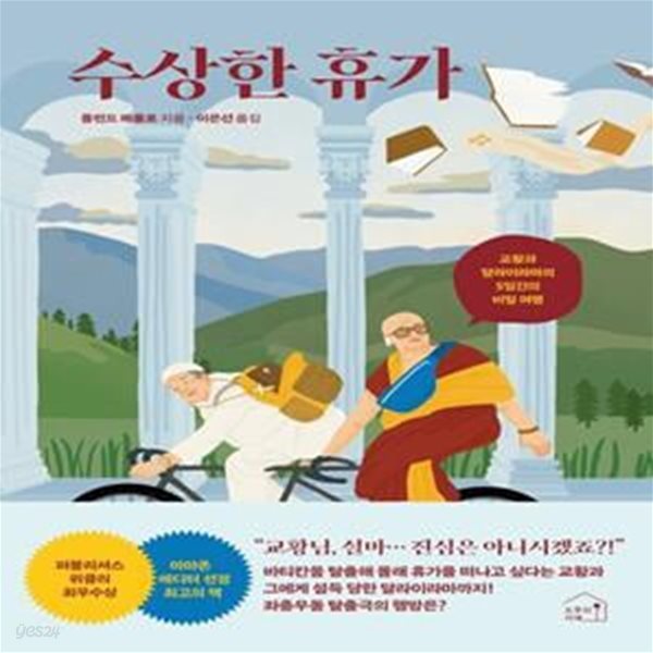 수상한 휴가 (교황과 달라이라마의 5일간의 비밀 여행)