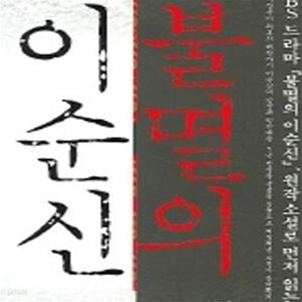 불멸의 이순신 3 (폭풍 전야) -국내/역사소설