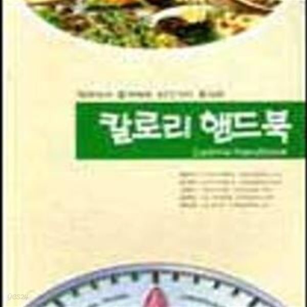 칼로리 핸드북 -대학교재/전문서적-식품/영양학