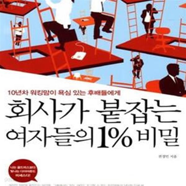 회사가 붙잡는 여자들의 1% 비밀 (10년차 워킹맘이 욕심 있는 후배들에게)