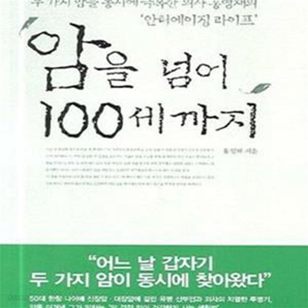 암을 넘어 100세까지 -암 투병기.