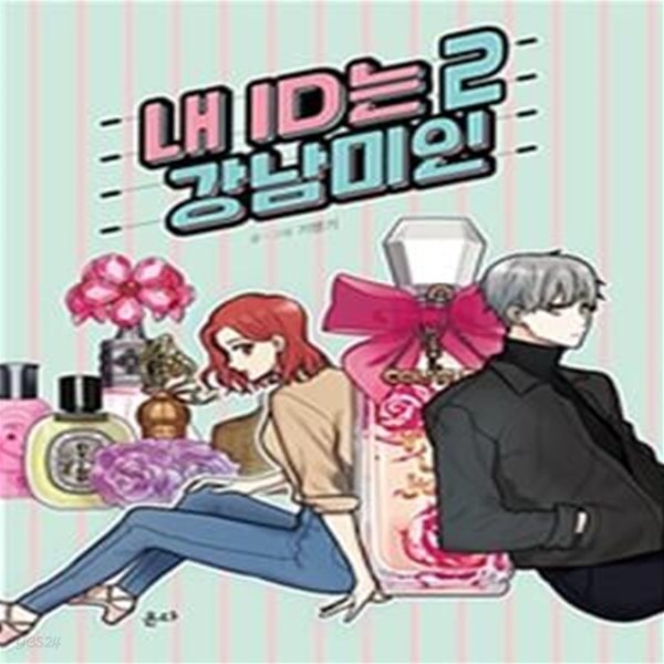 내 ID는 강남미인 2 -인터넷 연재 만화/웹툰 단행본 -순정만화