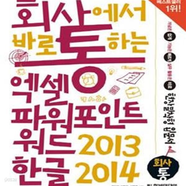 회사에서 바로 통하는 엑셀+파워포인트+워드 2013 &amp; 한글 2014