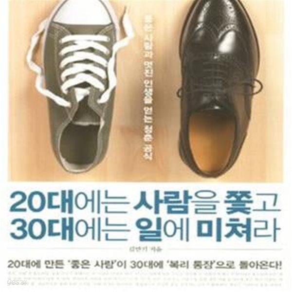 20대에는 사람을 쫓고 30대에는 일에 미쳐라 (좋은 사람과 멋진 인생을 얻는 청춘 공식)