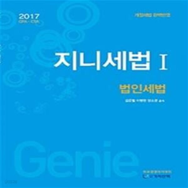 지니세법 1 (2017,법인세법,CPA CTA)