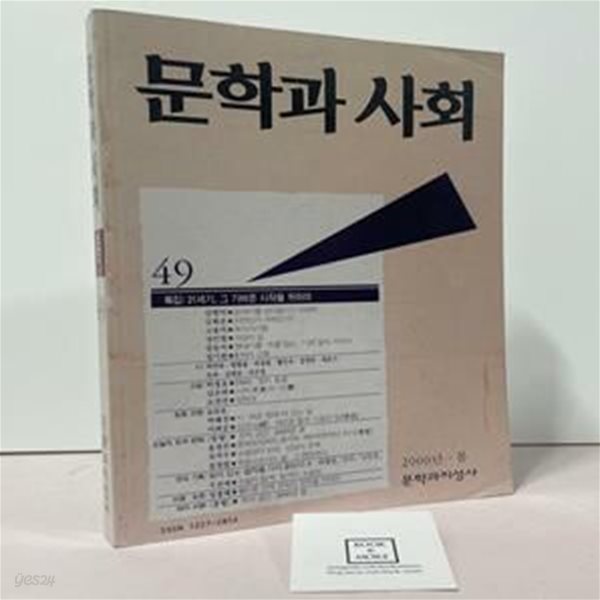 문학과 사회 통권 제49호 (2000년 봄) / 문학과지성사 / 상태 : 상 (설명과 사진 참고)