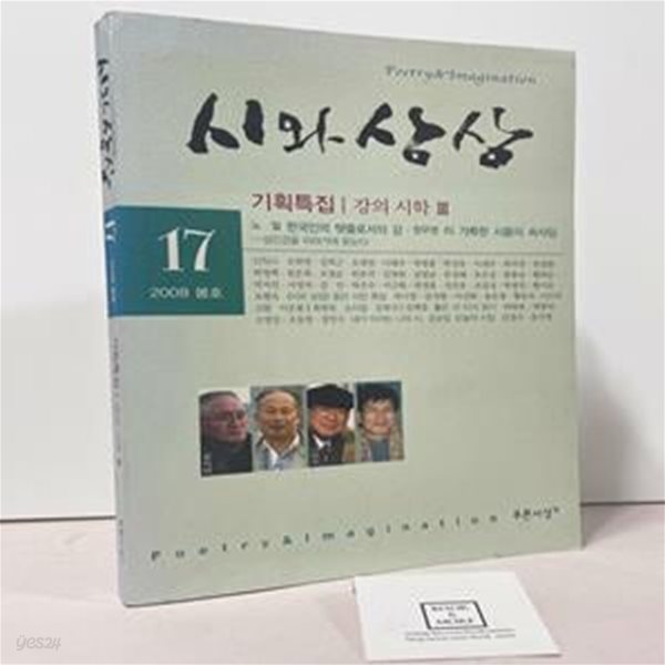 시와 상상 17호 - 2008년 봄 / 푸른사상 / 상태 : 상(설명과 사진 참고)