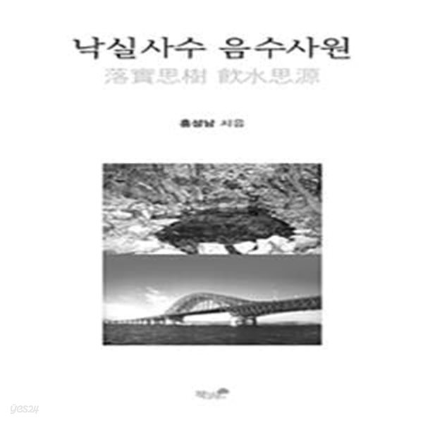 낙실사수 음수사원 -한국시집