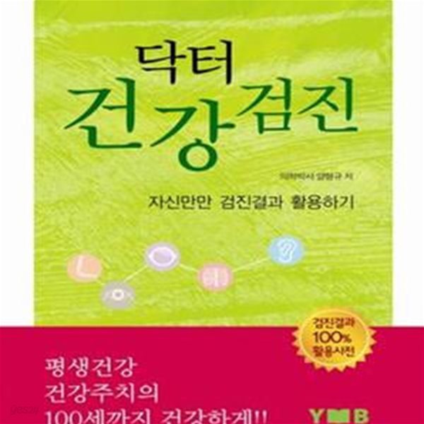 닥터 건강검진 (자신만만 검진결과 활용하기)