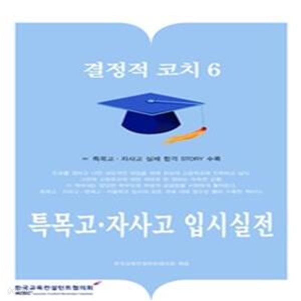 특목고 자사고 입시실전 -논술/면접/수시 &gt; 입시자료집