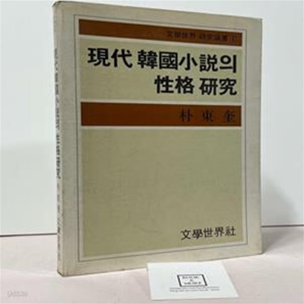 현대 한국소설의 성격 연구 (초판 1981) / 박동규 / 문학세계사 /상태 : 중 (설명과 사진 참고)