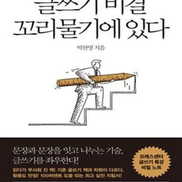 글쓰기 비결 꼬리물기에 있다 (문장과 문장을 잇고 나누는 기술, 글쓰기를 좌우한다!)