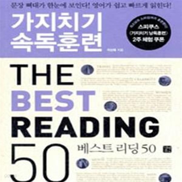 가지치기 속독훈련 The Best Reading 50 (문장 뼈대가 한눈에 보인다 영어가 쉽고 빠르게 읽힌다)