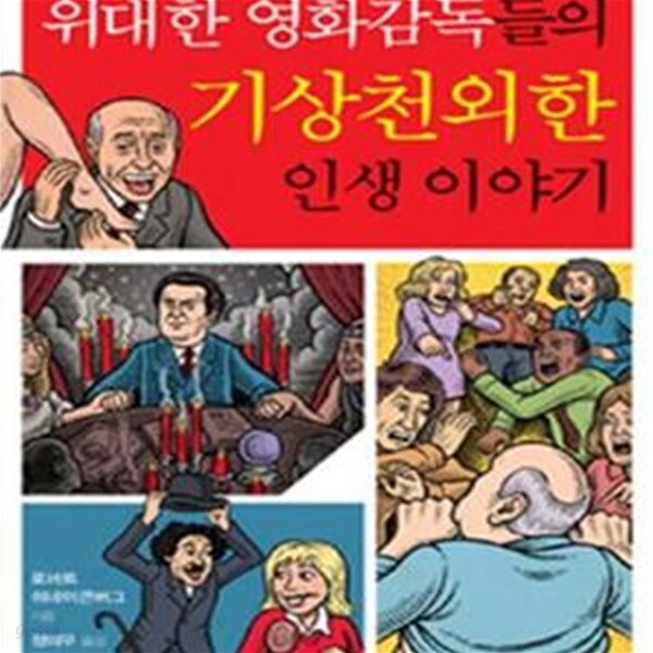 위대한 영화감독들의 기상천외한 인생 이야기 (학교에서도 가르쳐주지 않는 위대한 영화감독들의 숨겨진 이야기)