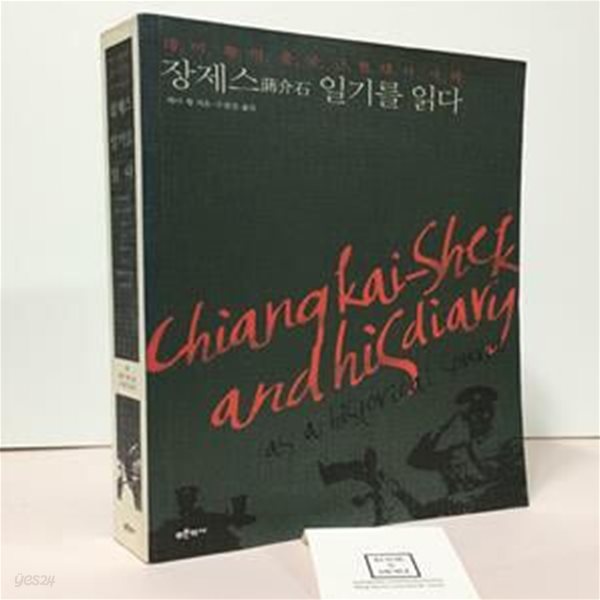 장제스 일기를 읽다 (레이황의 중국 근현대사 사색)