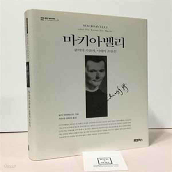 마키아벨리 (권력의 기술자, 시대의 조롱꾼)