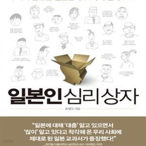 일본인 심리 상자 (우리가 몰랐던 일본인의 24가지 심리 코드)