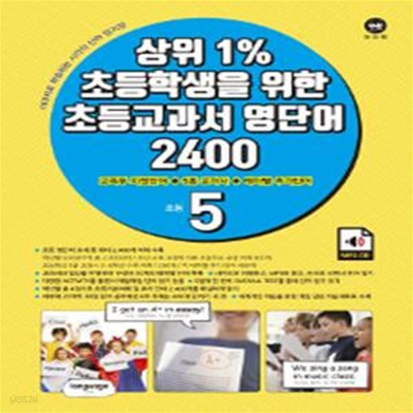 상위 1% 초등학생을 위한 초등 교과서 영단어 2400 초등 5 (2017,이미지로 학습하는 시각적 단어 암기장)