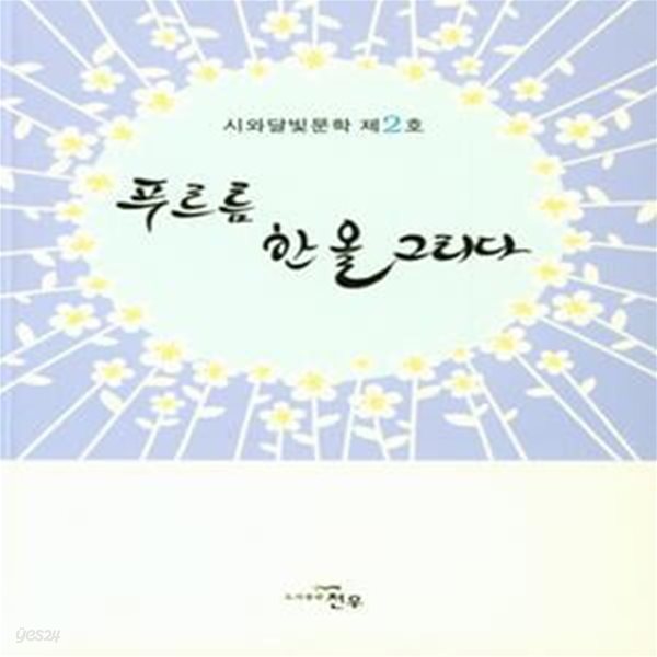 푸르름 한 올 그리다 (시와달빛문학 제2호) -한국시