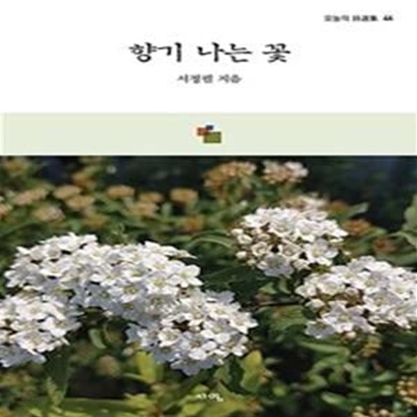 향기 나는 꽃 - 한국시