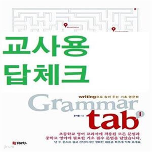 writing으로 잡아 주는 기초 영문법 Grammar tab 1 -교사용/답체크 -초등/중등영어문법교재