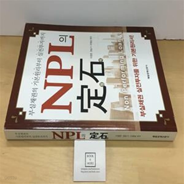 NPL의 정석 (부실채권의 기본원리부터 실전투자까지)