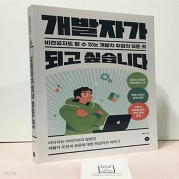 개발자가 되고 싶습니다 (비전공자도 할 수 있는 개발자 취업의 모든 것)