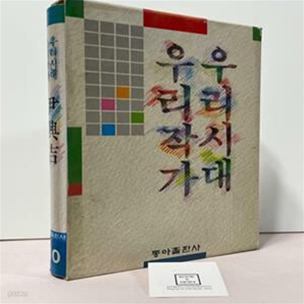 우리시대 우리작가 10 윤흥길/ 동아출판사 / 상태 : 중 (설명과 사진 참고)