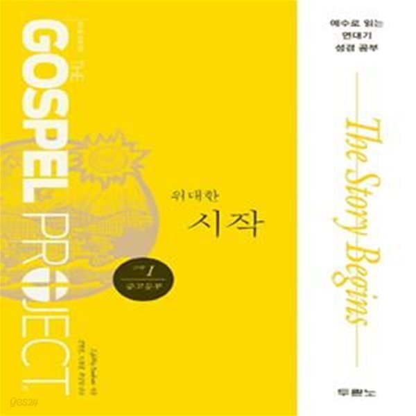 가스펠 프로젝트 구약 1: 위대한 시작(중고등부용) (예수로 읽는 연대기 성경 공부)