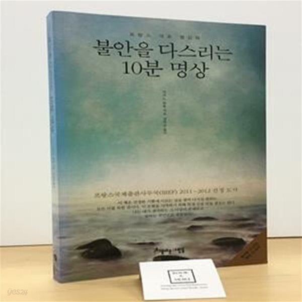 불안을 다스리는 10분 명상 (프랑스 대표 명상책)  [CD포함]