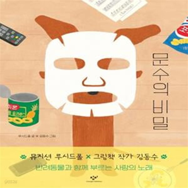 [중고-최상] 문수의 비밀