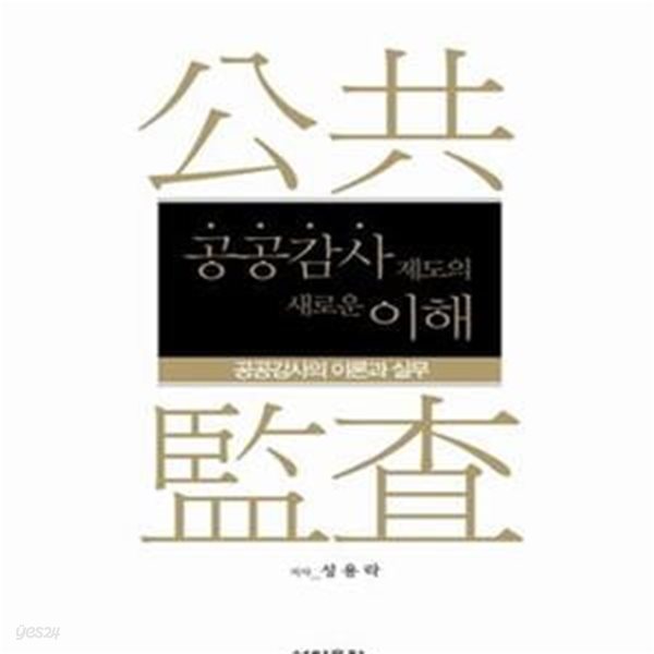 공공감사 제도의 새로운 이해 (공공감사의 이론과 실무)