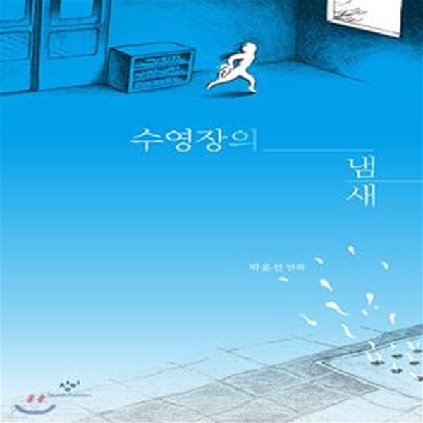 [중고-최상] 수영장의 냄새